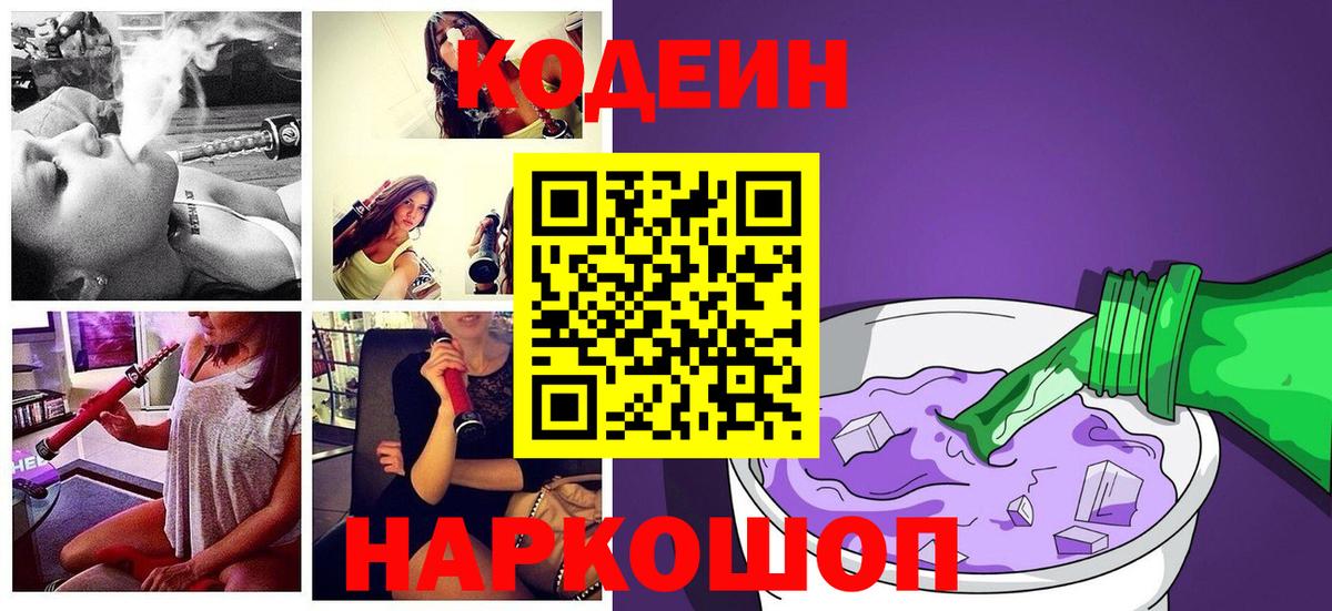 Кодеин Purple Drank  Кодеин Purple Drank  Вход с VPN  Ярославль 